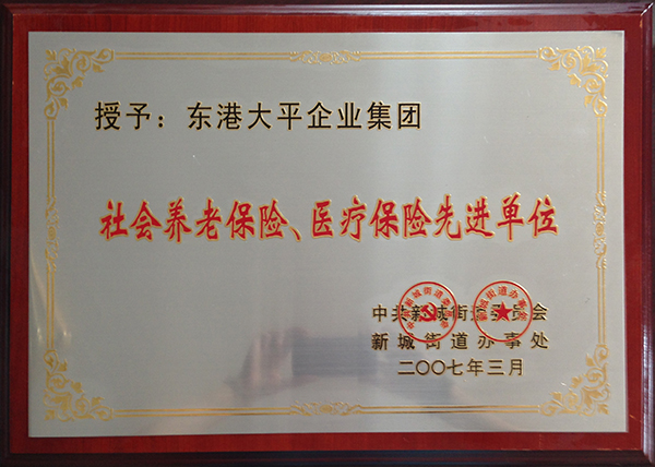 社會養老保險、醫療保險先進單位 .jpg